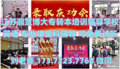 南京高等职业技术学校工程测量技术报考五年制专转本怎么选学校？