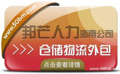 海南仓储物流外包尽在邦芒 降低企业物流用工成本 海南仓储物流外包尽在邦芒 降低企业物流用工成本