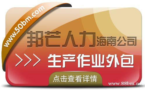 还在烦恼生产作业外包的问题吗?海南邦芒人力来帮您! 还在烦恼生产作业外包的问题吗?海南邦芒人力来帮您!